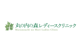 丸の内の森レディースクリニック