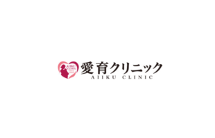 愛育クリニック