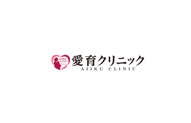 愛育クリニック